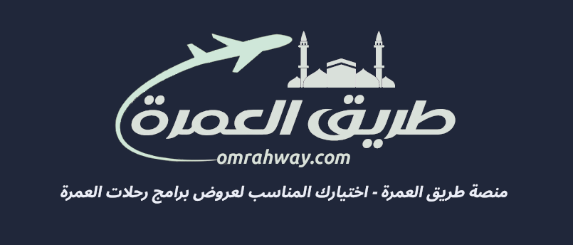 منصة طريق العمرة دليلك لرحلات الحج والعمرة