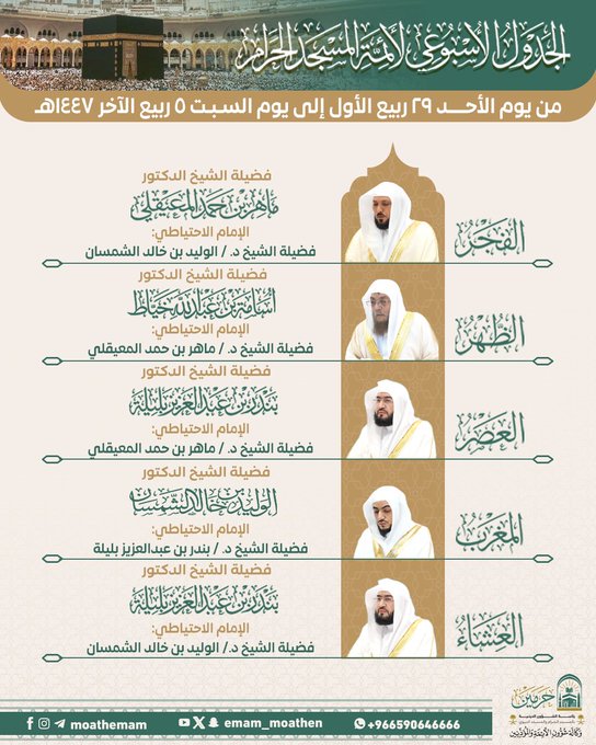 الجدول الأسبوعي لأئمة #المسجد_الحرام .