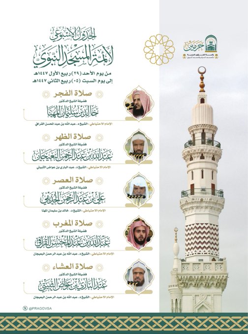 الجدول الأسبوعي لأئمة #المسجد_النبوي