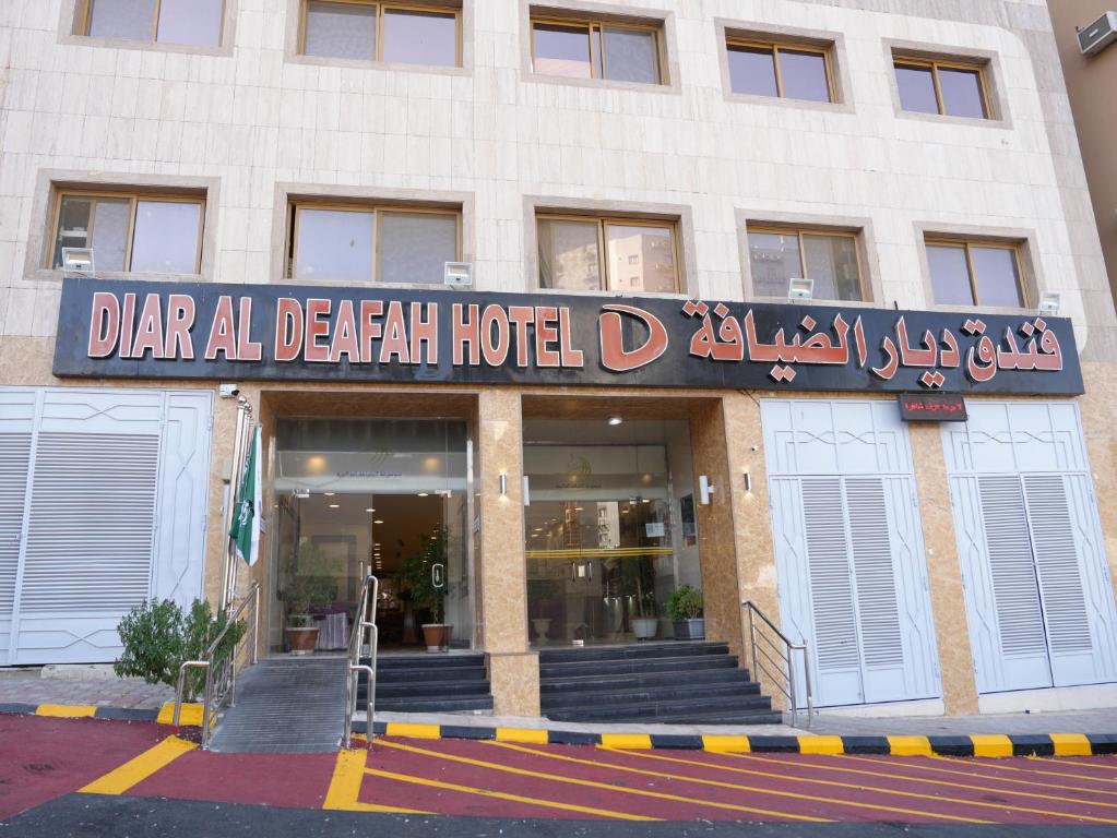 فندق ديار الضيافة