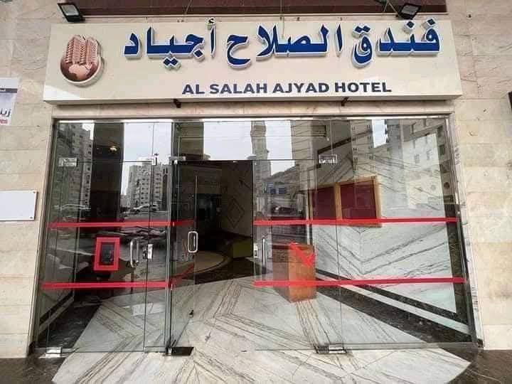 فندق الصلاح اجياد