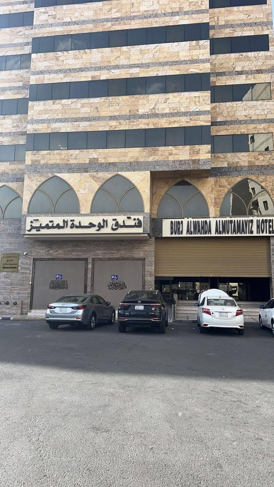 فندق أبراج الوحده